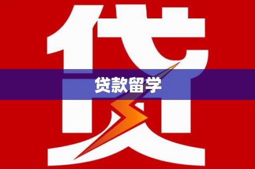 湖南贷款留学
