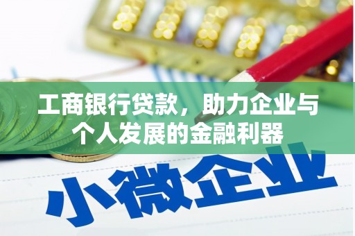 湖南工商银行贷款，助力企业与个人发展的金融利器