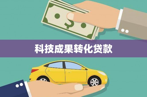 湖南科技成果转化贷款