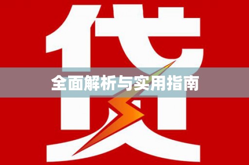 湖南全面解析与实用指南