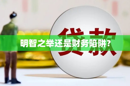 湖南明智之举还是财务陷阱？