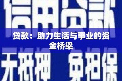湖南贷款：助力生活与事业的资金桥梁