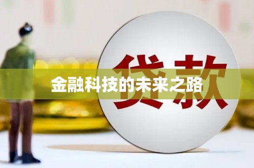 湖南金融科技的未来之路