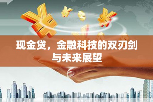 湖南现金贷，金融科技的双刃剑与未来展望