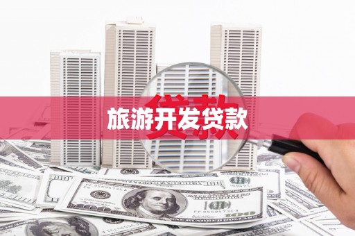 湖南旅游开发贷款