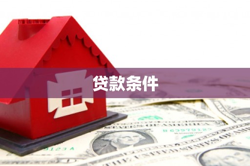 湖南贷款条件