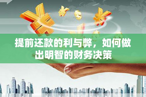 湖南提前还款的利与弊，如何做出明智的财务决策