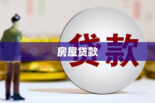 湖南房屋贷款
