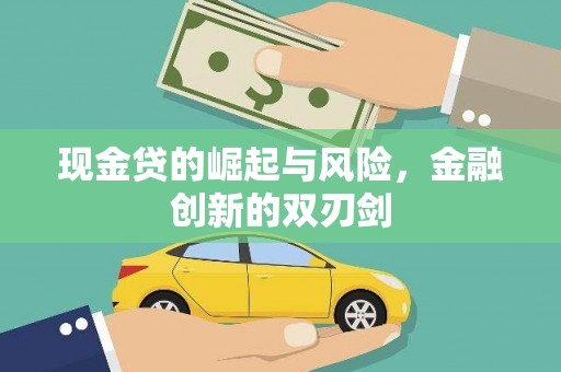 湖南现金贷的崛起与风险，金融创新的双刃剑
