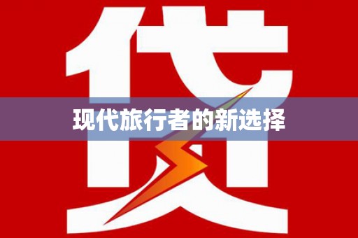 湖南现代旅行者的新选择