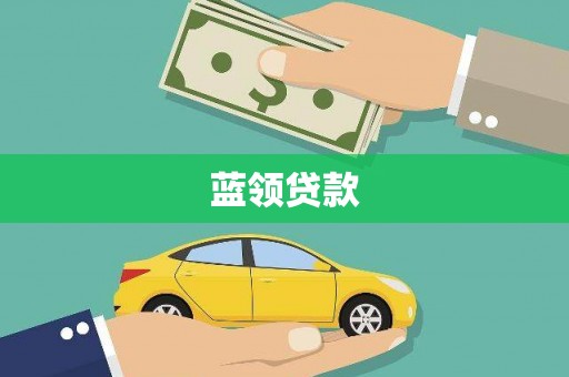 湖南蓝领贷款