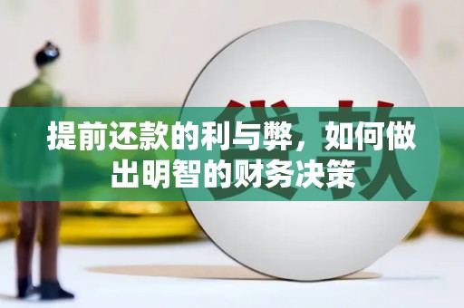 湖南提前还款的利与弊，如何做出明智的财务决策
