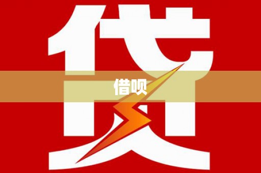 湖南借呗