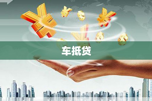 湖南车抵贷