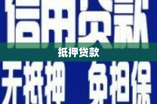 湖南抵押贷款