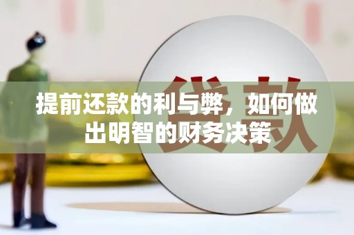 湖南提前还款的利与弊，如何做出明智的财务决策
