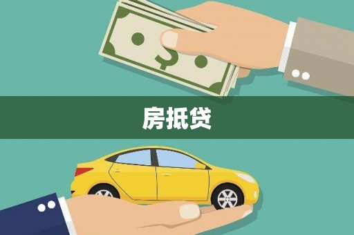 湖南房抵贷