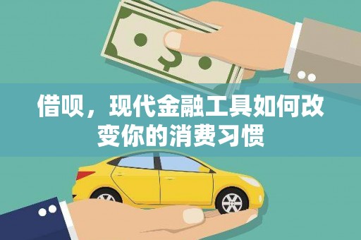 湖南借呗，现代金融工具如何改变你的消费习惯