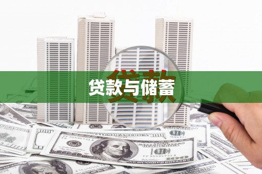 湖南贷款与储蓄