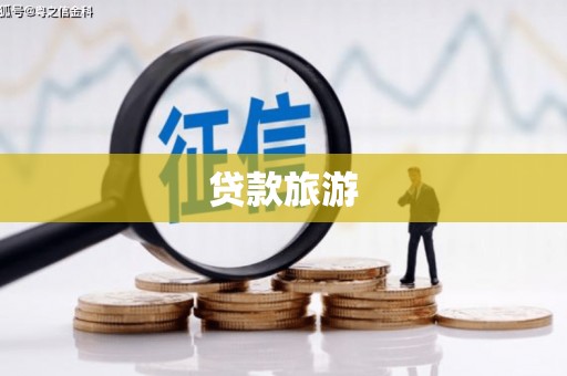 湖南贷款旅游