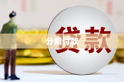 湖南分期付款