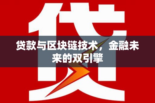 湖南贷款与区块链技术，金融未来的双引擎