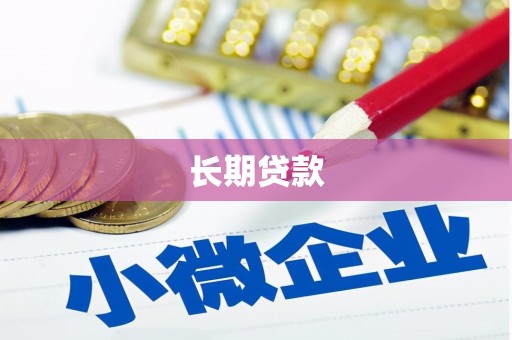 湖南长期贷款