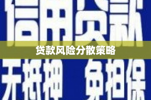 湖南贷款风险分散策略