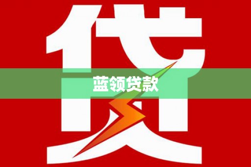 湖南蓝领贷款
