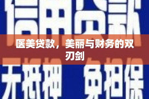 湖南医美贷款，美丽与财务的双刃剑