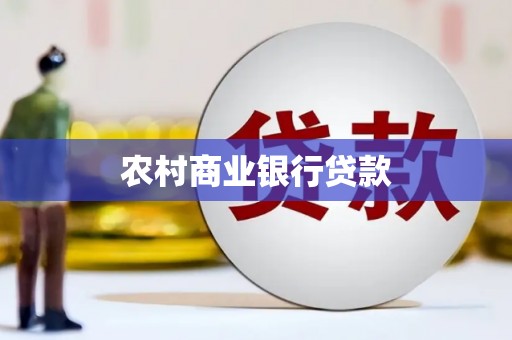 湖南农村商业银行贷款