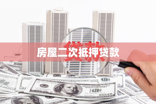 湖南房屋二次抵押贷款