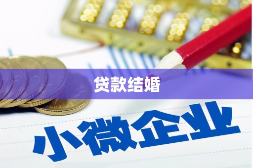 湖南贷款结婚
