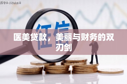 湖南医美贷款，美丽与财务的双刃剑