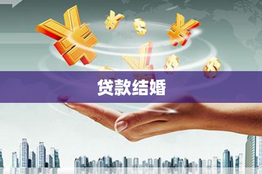 湖南贷款结婚