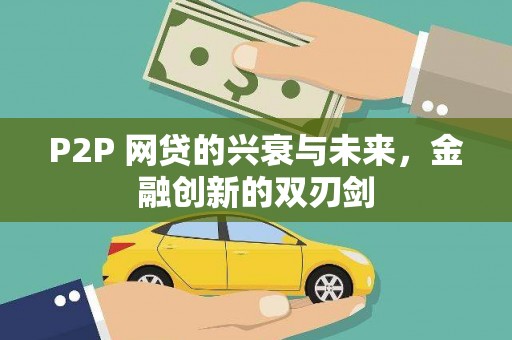 湖南P2P 网贷的兴衰与未来，金融创新的双刃剑