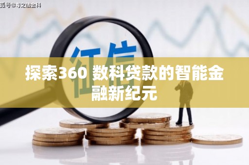 湖南探索360 数科贷款的智能金融新纪元