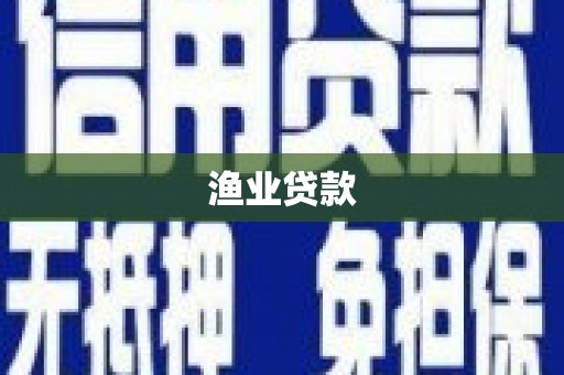 湖南渔业贷款