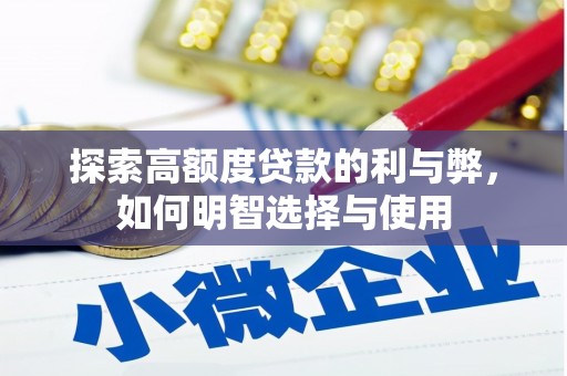 湖南探索高额度贷款的利与弊，如何明智选择与使用