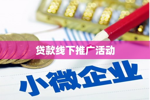 湖南贷款线下推广活动