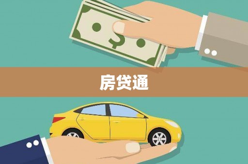 湖南房贷通