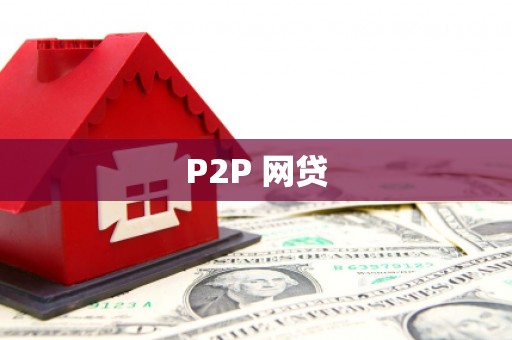 湖南P2P 网贷