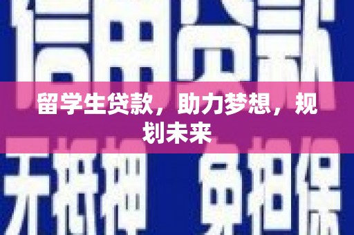 湖南留学生贷款，助力梦想，规划未来