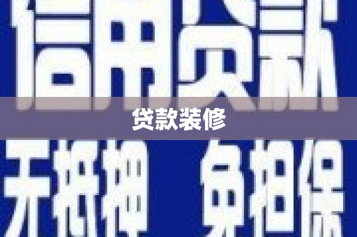 湖南贷款装修