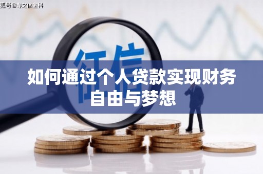 湖南如何通过个人贷款实现财务自由与梦想