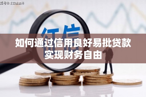 湖南如何通过信用良好易批贷款实现财务自由