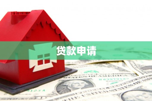 湖南贷款申请
