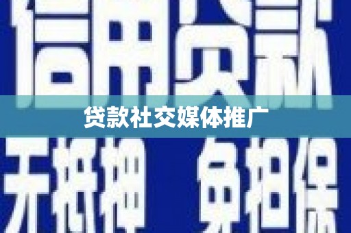 湖南贷款社交媒体推广