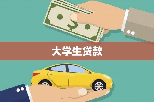 湖南大学生贷款