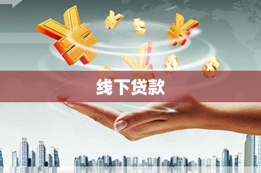 湖南线下贷款